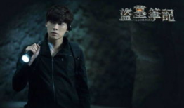 盗墓笔记电视剧第一季,神秘古墓，探险之旅开启